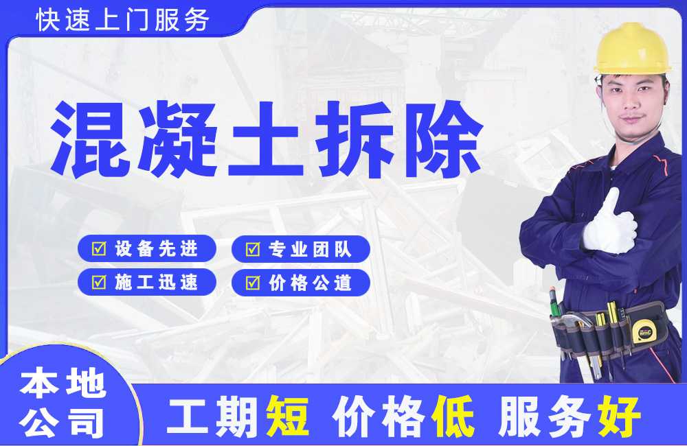 镇坪混凝土拆除