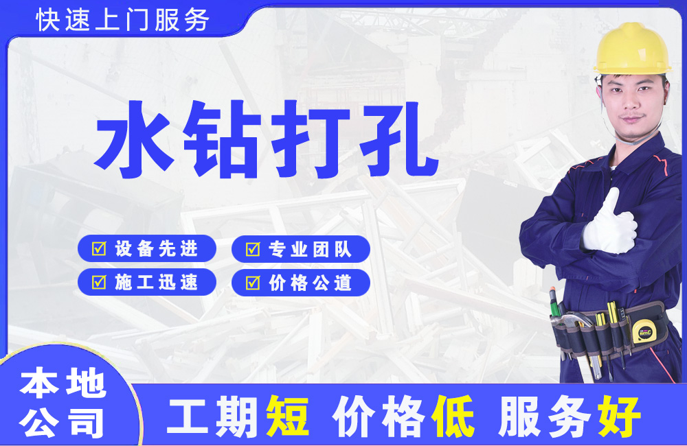 镇坪水钻打孔