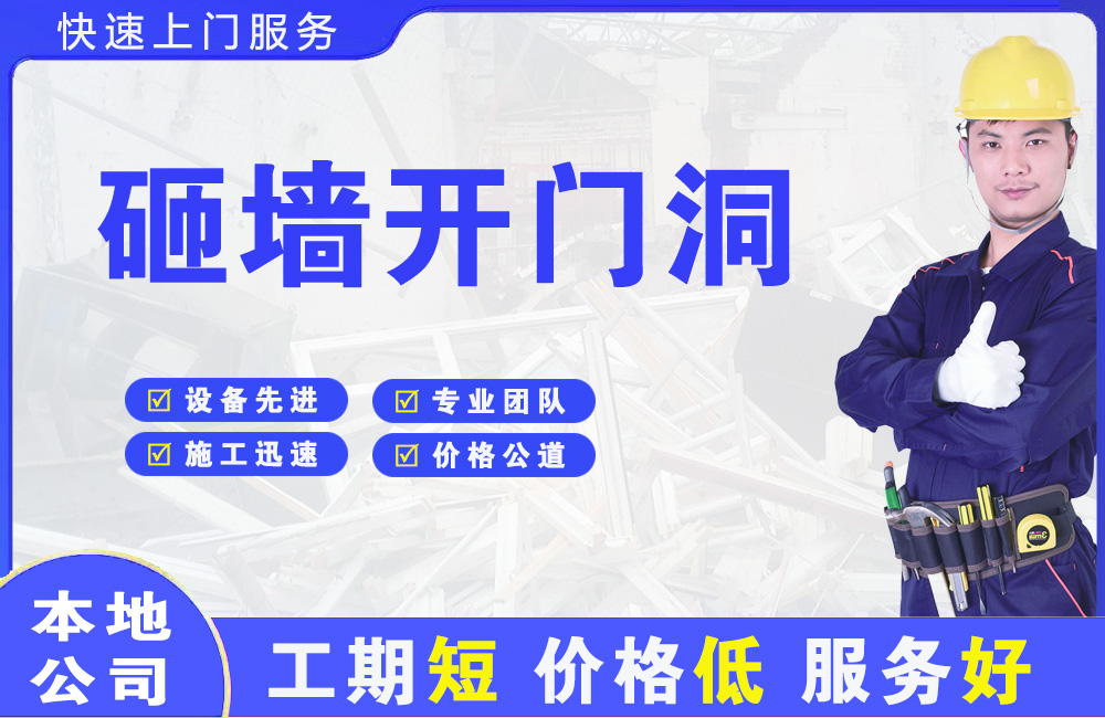 镇坪砸墙开门洞