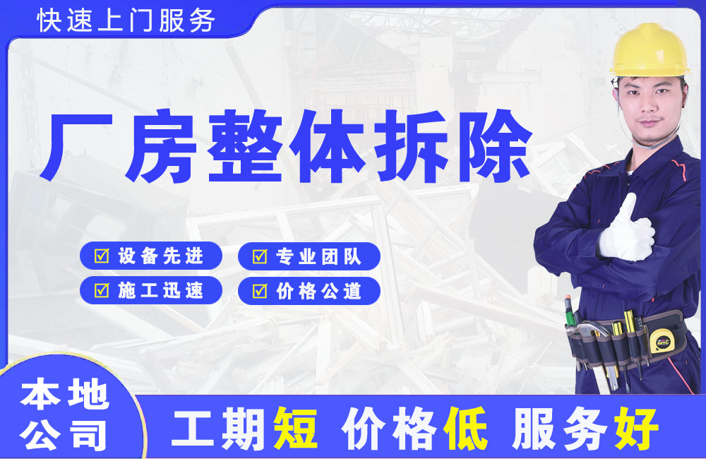 镇坪厂房整体拆除